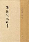 酉阳杂俎校笺