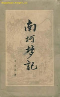 南柯梦记