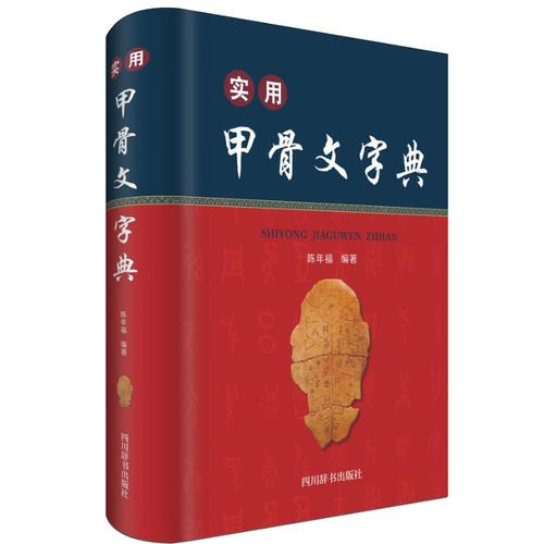 陈年福: 甲骨文字典