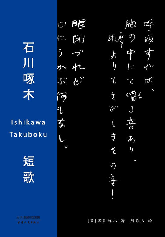 石川啄木 短歌