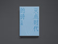 灭点时代的诗