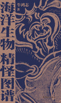 海洋生物精怪图谱