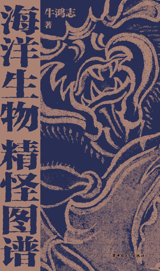 海洋生物精怪图谱