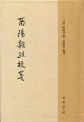 酉阳杂俎校笺