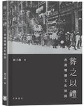 葬之以礼
