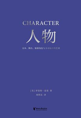 罗伯特·麦基：人物 (文本、舞台、银幕角色与卡司设计的艺术)